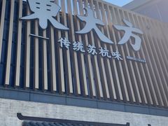 -東大方(瓶窑广场店)