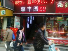-红城阁·上海味道(四平路店)