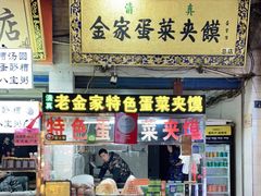 门面-老金家蛋菜夹馍(西安总店)