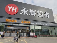 -永辉超市(鲁谷店)