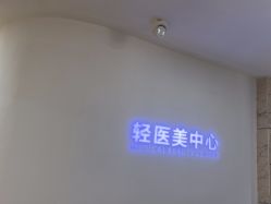 点击看大图 -东莞壹加壹整形美容医院