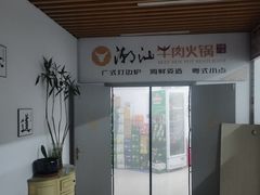 -潮汕牛肉火锅