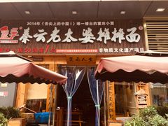-呼啦面馆·头牌豌杂面(爱琴海店)