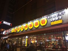 门面-钢管厂歆瑞源油卤串串香(春熙路太古里店)