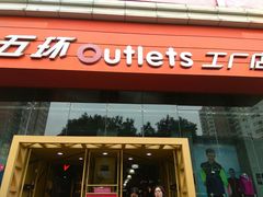 -五环Outlets(高新工厂店)