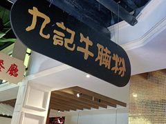 门面-吉旺港式餐厅(南方商城店)