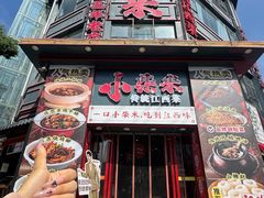 -小柴米·传统江西菜(万寿宫店)