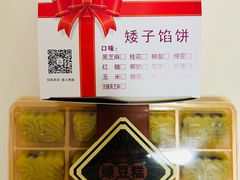 -矮子馅饼(大成路店)