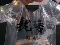 -拢香糕点(万达店)