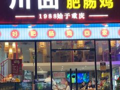 -川囧肥肠鸡·美蛙鱼锅(平高广场店)