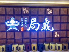 -局气 烤鸭·北京菜(光华路店)