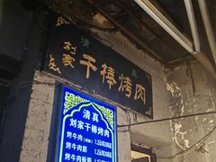 -铁诚烤肉