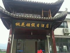 门面-桃花姐假日酒店·桃花潭土菜馆