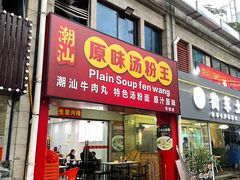 -原味汤粉王(老城店)