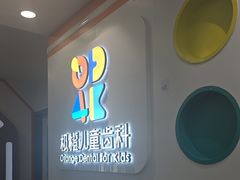 -极橙儿童齿科矫正中心(奥城店)