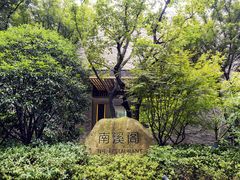 -宁海安岚·南溪阁全日餐厅