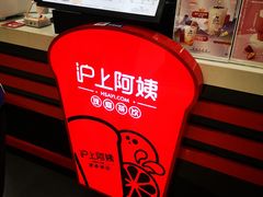 -沪上阿姨·精选茶饮(桃源友嘉购物广场店)
