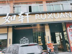 门面-如轩·海鲜砂锅粥·潮汕菜(海珠店)