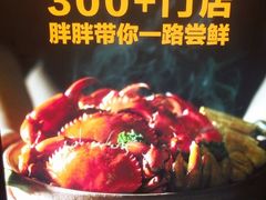 -胖哥俩肉蟹煲(虹口龙之梦店)