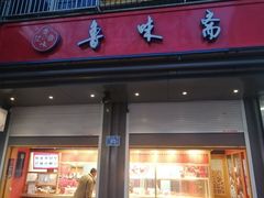 门面-鲁味斋(经六路店)