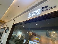 门面-苏帮袁Sue Cuisine(南开大悦城店)