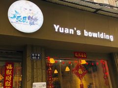 门面-元氏钵仔糕(北京路店)