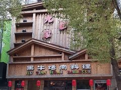 -九田家黑牛烤肉料理(华侨城店)