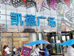 -凯德广场(武胜路店)