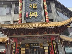 -耿福兴(凤凰美食街店)