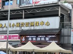-蒋家肠旺面馆老店(合群路店)