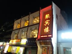 -百年聚宾楼(北大街店)