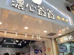 -浓心爷爷·现烤面包(水荫路店)