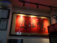 -爆肚冯(廊房二条店)