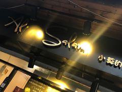 -Al Salam莫的三明治