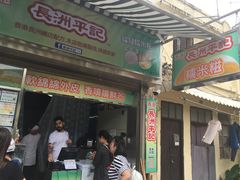 门面-澳门长洲糯米糍(柯打苏沙街店)