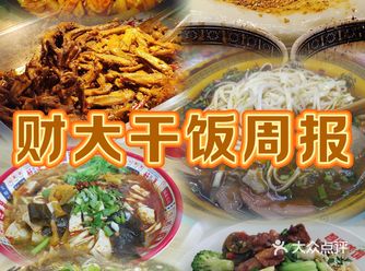 财大干饭周报 美好的一周美好的吃吃喝喝