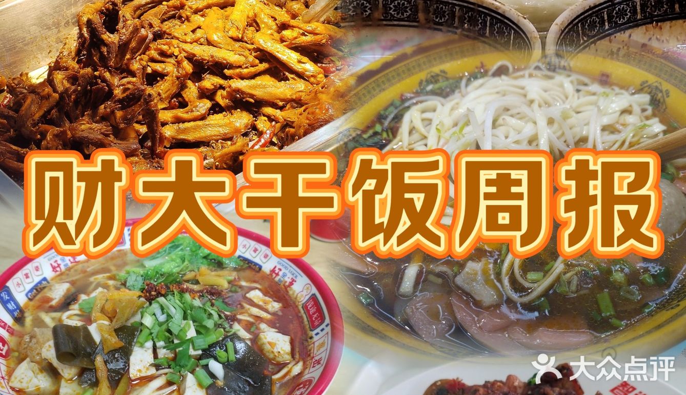 财大干饭周报 美好的一周美好的吃吃喝喝