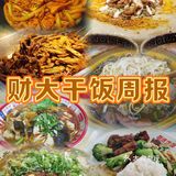 财大干饭周报 美好的一周美好的吃吃喝喝