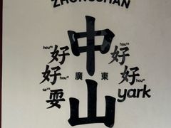 -石岐佬中山菜馆(张溪店)