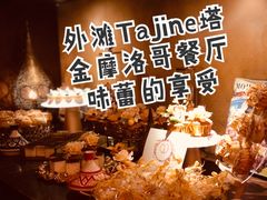 -Tajine Moroccan塔金摩洛哥中东餐厅