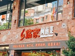 门面-临家闽南菜(宝洲路店)