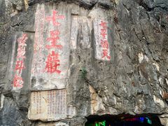 -星湖旅游景区七星岩