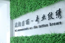 点击看大图 -臣丽纹眉品牌连锁