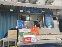 -铁诚烤肉