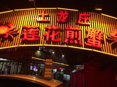 门面-莲花公园煎蟹(总店)