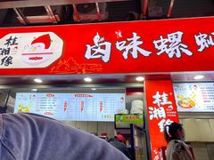 -桂湘缘卤味螺蛳粉