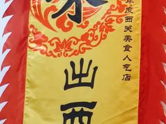 -沙湾姜埋奶(兴新包店)