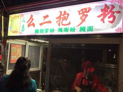 -海大南门夜市(海富街店)