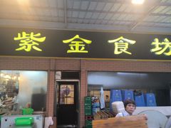 -紫金食坊(江南西路店)