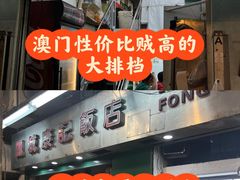 -凤城康记饭店